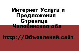 Интернет Услуги и Предложения - Страница 2 . Челябинская обл.